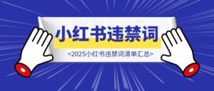 2025小红书违禁词清单汇总！（超全整理）-优创圈
