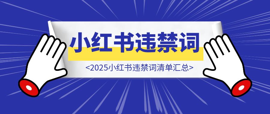 2025小红书违禁词清单汇总！（超全整理）-优创圈