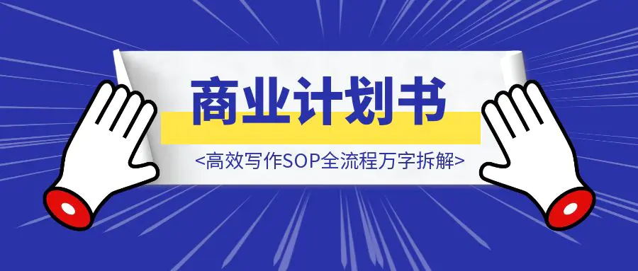 图片[1]-从新手到金牌：商业计划书高效写作SOP全流程万字拆解，帮你少走3个月的新手小白弯路-胜创圈