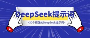 30个很强的DeepSeek提示词-优创圈