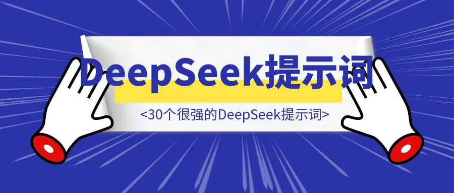 图片[1]-30个很强的DeepSeek提示词-胜创圈