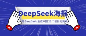 绝了!教你用 DeepSeek 生成中国 23 个省份的海报-优创圈