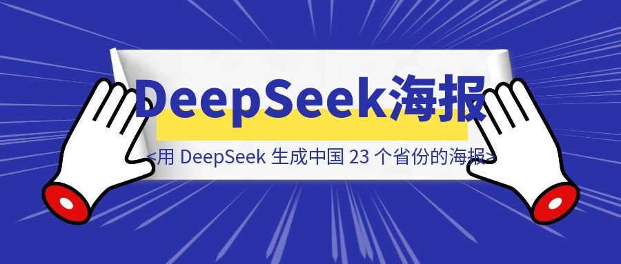 绝了！教你用 DeepSeek 生成中国 23 个省份的海报-点创网