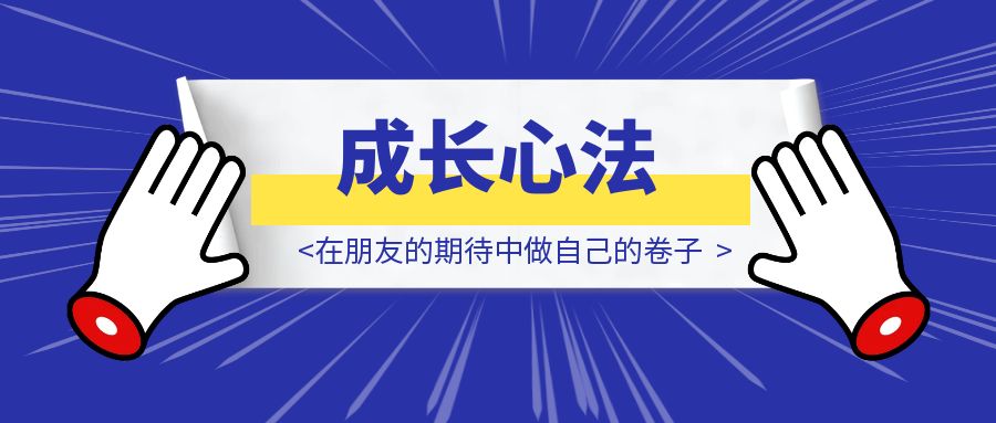 内向人成长心法：在朋友的期待中做自己的卷子-伙伴笔记