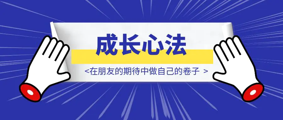 图片[1]-内向人成长心法：在朋友的期待中做自己的卷子-云创优业