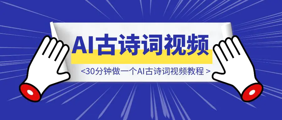 图片[1]-30分钟做一个AI古诗词视频教程-伙伴笔记