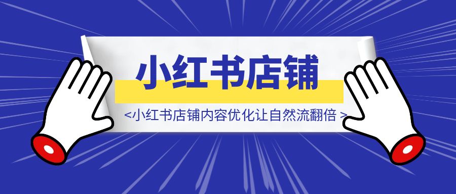小红书店铺内容优化让自然流翻倍-伙伴笔记