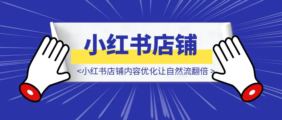 图片[1]-小红书店铺内容优化让自然流翻倍-优创圈