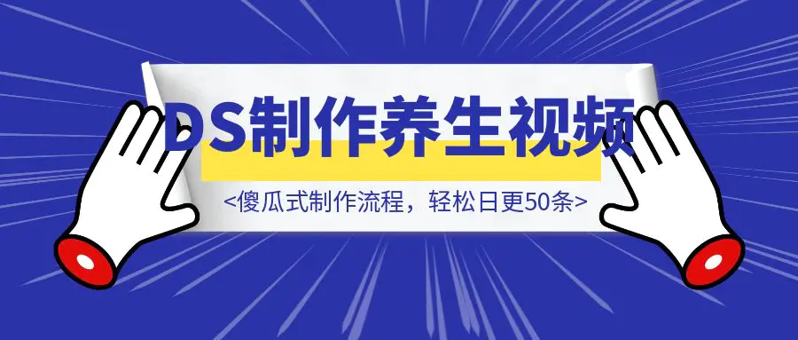 图片[1]-别当韭菜了！DeepSeek+即梦Ai批量制作养生视频，傻瓜式制作流程，轻松日更50条【附完整实操SOP】-优创圈