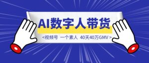 视频号AI数字人带货：一个素人，40天40万GMV-优创圈