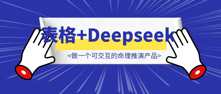 图片[1]-如何用多维表格+Deepseek 做一个可交互的命理推演产品《手把手进阶教程》 破局-胜创圈