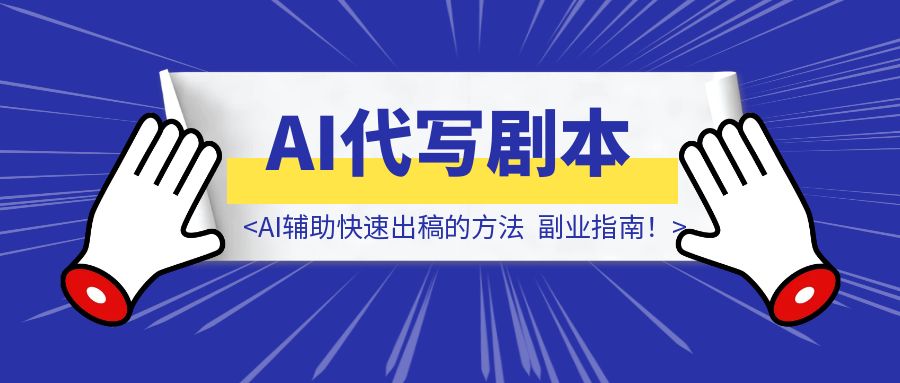 《代写剧本也能月入过万！AI辅助快速出稿的方法，副业指南！》-伙伴笔记