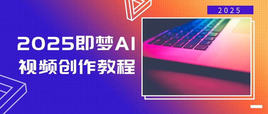 2025即梦AI视频创作教程，从零开始学做视频，文字图片生成视频轻松创作-胜创圈
