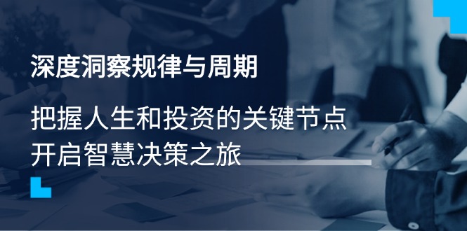 深度洞察规律与周期，把握人生和投资的关键节点，开启智慧决策之旅-胜创圈