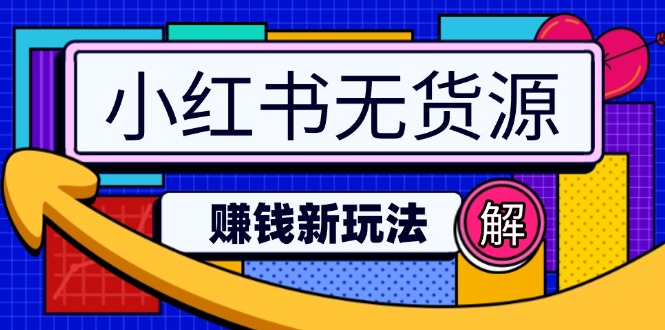 小红书无货源赚钱新玩法：无需涨粉囤货直播，轻松实现日破2w-威虎科创