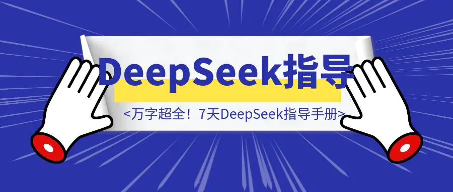 图片[1]-万字超全！7天DeepSeek指导手册（与DeepSeek合作版）-云创优业