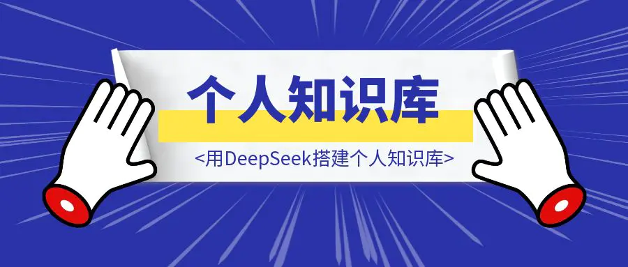 图片[1]-《建议大家尽早开始搭建个人知识库，这是我与DeepSeek相处的第41天》-优创圈