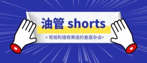 Youtube shorts常规和猎奇赛道的复盘杂谈-优创圈