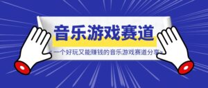 一个好玩又能赚钱的音乐游戏赛道分享-优创圈