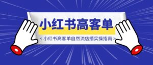 小红书高客单自然流店播实操指南-优创圈