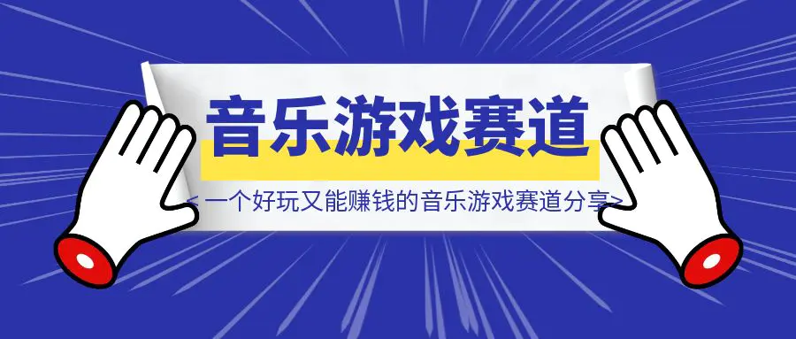 图片[1]-一个好玩又能赚钱的音乐游戏赛道分享-优创圈