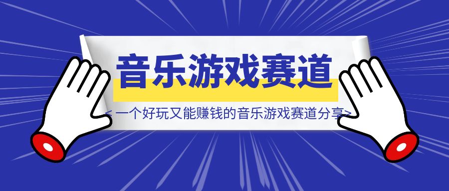 一个好玩又能赚钱的音乐游戏赛道分享-胜创圈