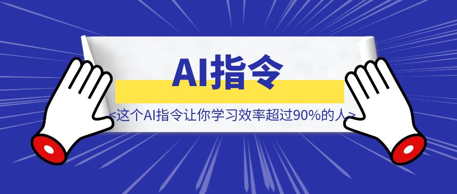 这个AI指令让你学习效率超过90%的人！-伙伴笔记