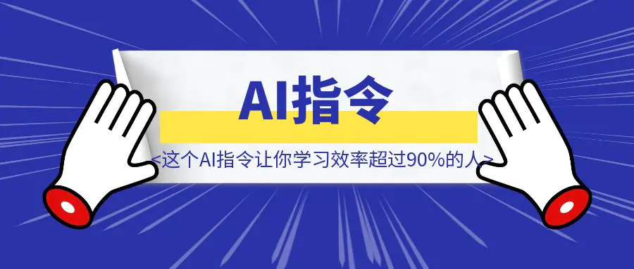 图片[1]-这个AI指令让你学习效率超过90%的人！-胜创圈