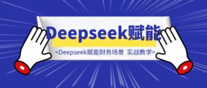 Deepseek赋能财务场景-优创圈