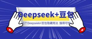《1个Deepseek+豆包隐藏用法，强得可怕！》-优创圈