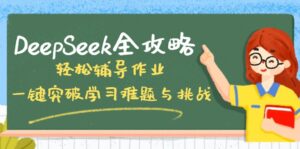 DeepSeek全攻略,轻松辅导作业,一键突破学习难题与挑战!-优创圈