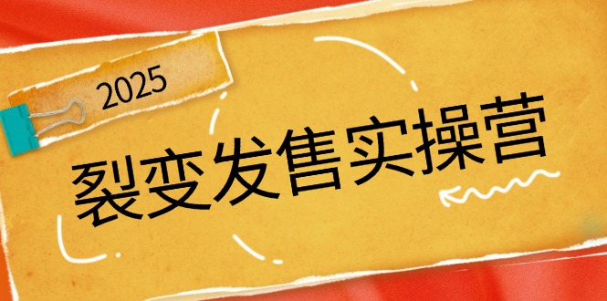 裂变发售实操营，全景解析裂变逻辑，打造动销新玩法，助力私域流量引爆-伙伴笔记