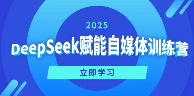DeepSeek赋能自媒体训练营，定位、变现、爆文全攻略！-伙伴笔记
