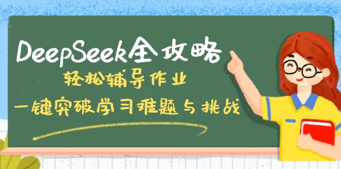 DeepSeek全攻略，轻松辅导作业，一键突破学习难题与挑战！-威虎科创