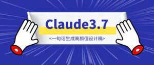 告别丑哭界面!Claude3.7+Cursor一句话生成高颜值设计稿 !附完整提示词-优创圈