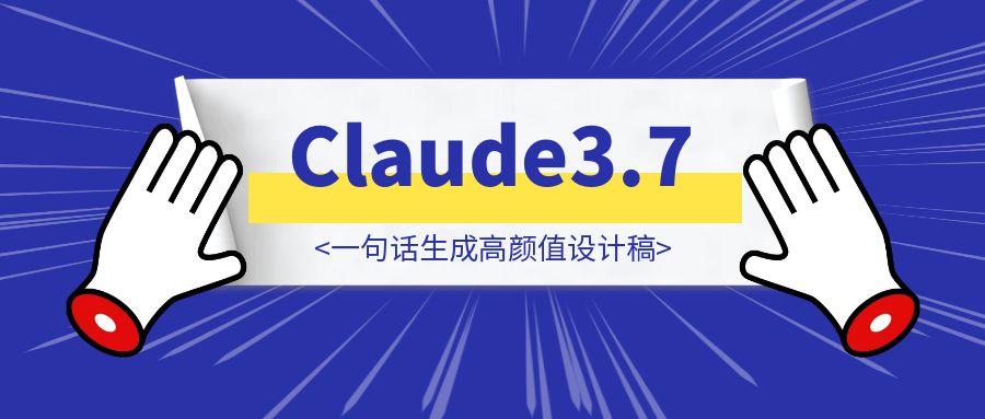 告别丑哭界面！Claude3.7+Cursor一句话生成高颜值设计稿 ！附完整提示词-云创优业