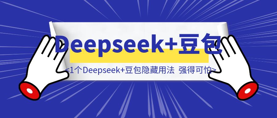 《1个Deepseek+豆包隐藏用法，强得可怕！》-胜创圈