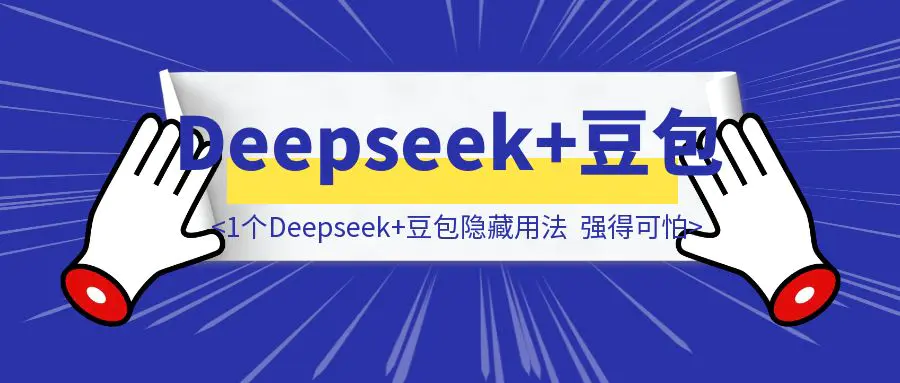 图片[1]-《1个Deepseek+豆包隐藏用法，强得可怕！》-胜创圈