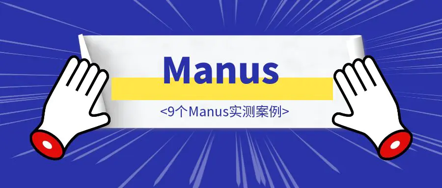 图片[1]-9个Manus实测案例：眼前一亮，也问题很多-胜创圈