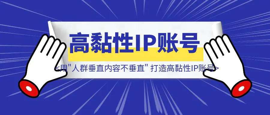 图片[1]-内容创作：用”人群垂直，内容不垂直”策略打造高黏性IP账号-胜创圈