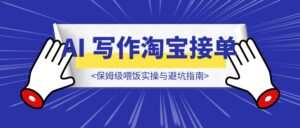 新手当天变现！AI 写作淘宝接单保姆级喂饭实操与避坑指南-优创圈