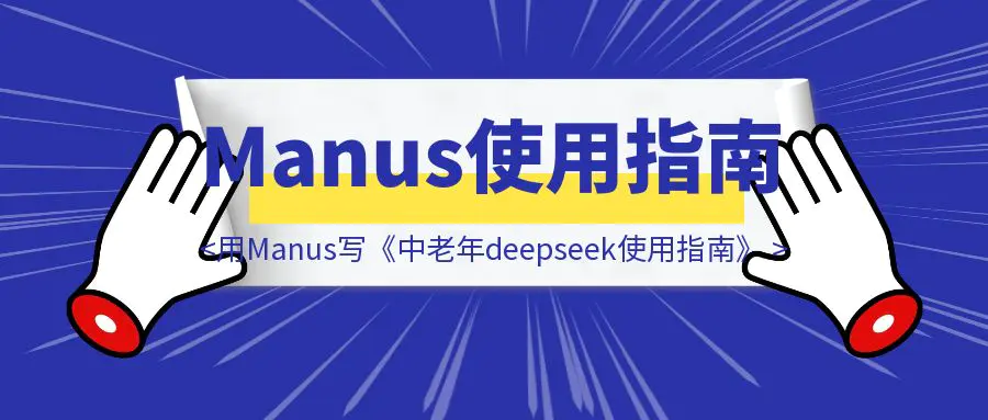 图片[1]-从”哇塞”到”卧槽”：我用Manus的写了本《中老年deepseek使用指南》-优创圈