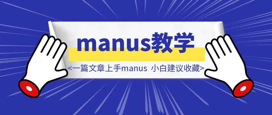 图片[1]-一篇文章上手Manus，小白建议收藏（附邀请码技巧）-优创圈