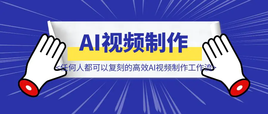 图片[1]-解放双手，任何人都可以复刻的高效AI视频制作工作流-伙伴笔记