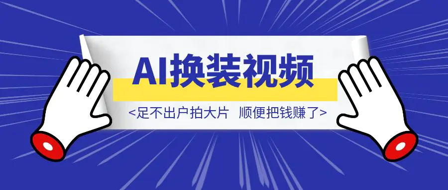 图片[1]-AI换装视频教程：足不出户拍大片，顺便把钱赚了-优创圈