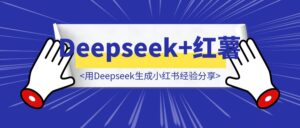 用Deepseek生成小红书经验分享-优创圈