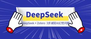 DeepSeek + Zotero，3步大大减轻AI幻觉问题-优创圈