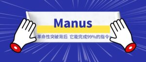 Manus革命性突破背后:它能完成99%的指令,但永远学不会1%的”人类智慧”-优创圈
