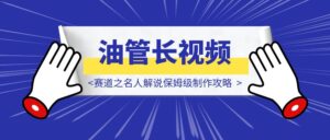 Youtube长视频赛道之名人解说保姆级制作攻略-优创圈