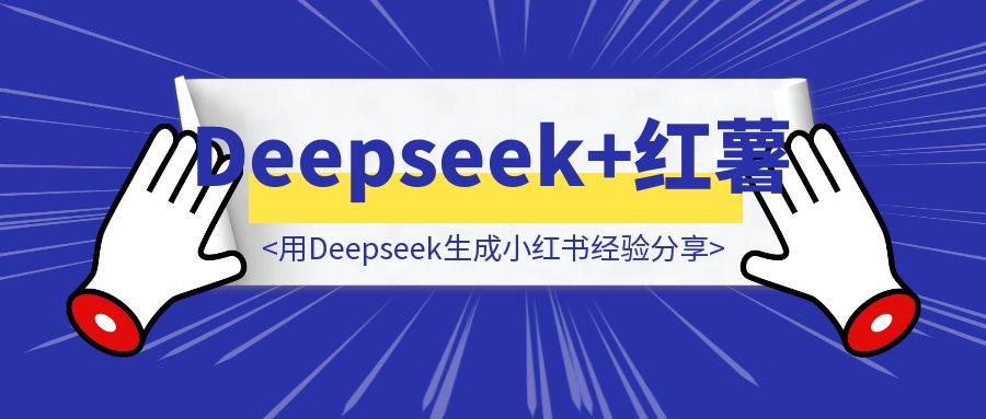 用Deepseek生成小红书经验分享-胜创圈